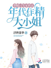 年代作精大小姐,带糙汉发家致富