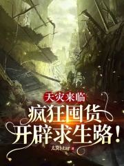 天灾来临:疯狂囤货开辟求生路!