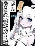 我在死狱游戏里做符师