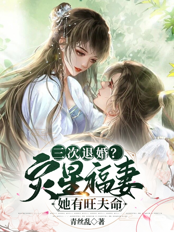 三次退婚?灾星福妻她有旺夫命