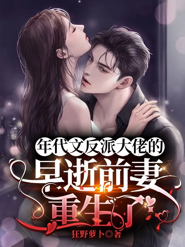 年代文反派大佬的早逝前妻重生了
