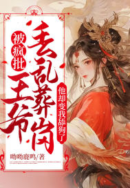 被疯批王爷丢乱葬岗,他却变我舔狗了
