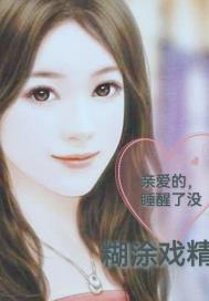 亲爱的,睡醒了没