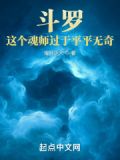 斗罗:这个魂师过于平平无奇
