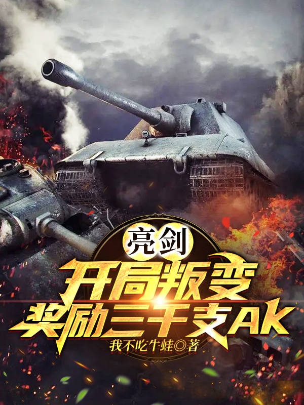 亮剑:开局叛变,奖励三千支AK