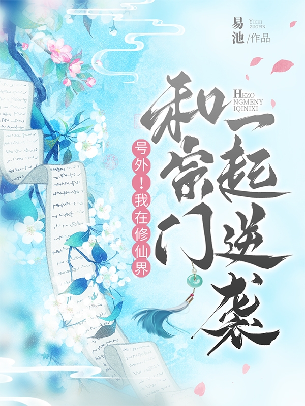 号外!我在修仙界和宗门一起逆袭