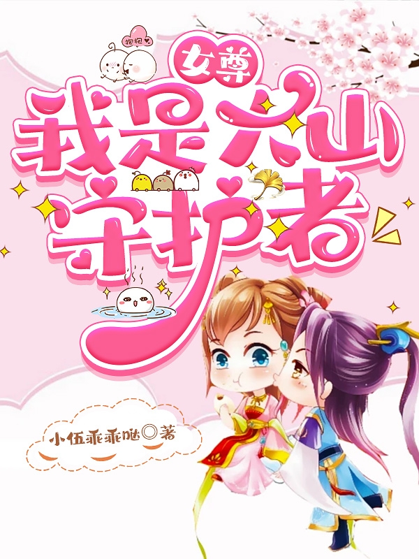 女尊:我是大山守护者