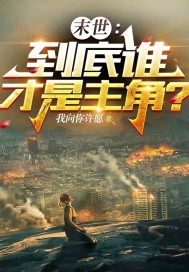末世:到底谁才是主角?