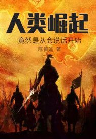 人类崛起:从会说话开始?