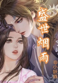 盛世烟雨