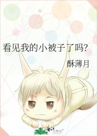 看见我的小被子了吗?