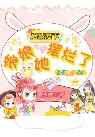 启禀陛下:娘娘她摆烂了