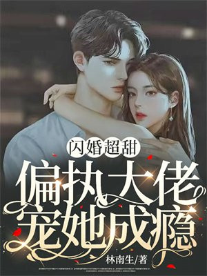 闪婚超甜:偏执大佬宠她成瘾