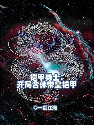 铠甲勇士:开局合体帝皇铠甲