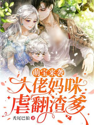 萌宝来袭:大佬妈咪虐翻渣爹