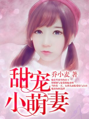 甜宠小萌妻