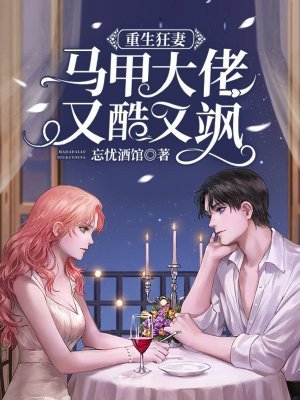 重生狂妻:马甲大佬又酷又飒