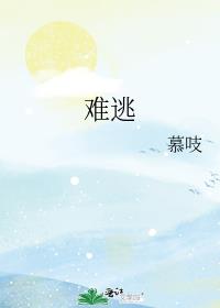 难逃