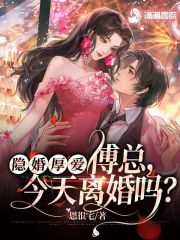 隐婚厚爱: 傅总,今天离婚吗?