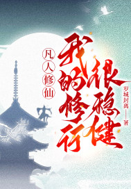 凡人修仙,我的修行很稳健!