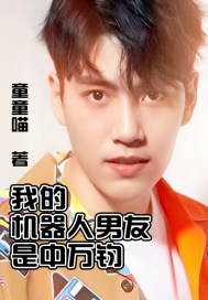 专属男友:是机器人吖!