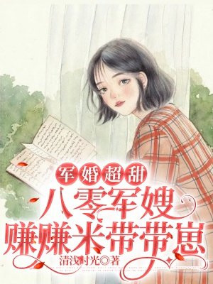 军婚超甜:八零军嫂赚赚米带带崽