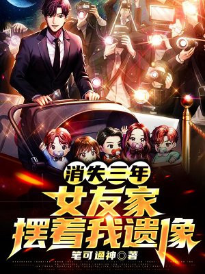 消失三年,女友家摆着我遗像