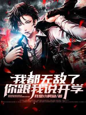 我都无敌了,你跟我说开学?