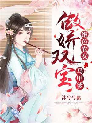 绝色农女:傲娇双宝马甲爹