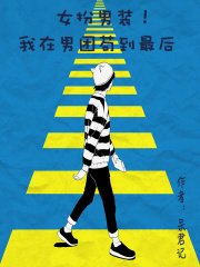 女扮男装!我在男团苟到最后