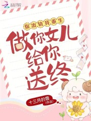 你出轨我重生,做你女儿给你送终!