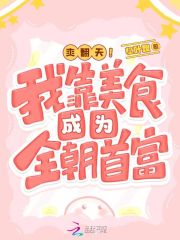 爽翻天!我靠美食成为全朝首富