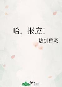 哈,报应!