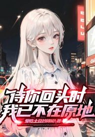 当你回头时,我已不在原地