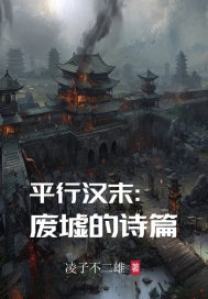平行汉末:废墟的诗篇