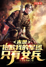 末世:抱歉我的军团只有女兵