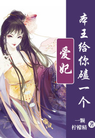 爱妃,本王给你磕一个!