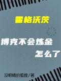 霍格沃茨:博克不会炼金怎么了