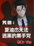 咒回:夏油杰无法逃离的黑手党