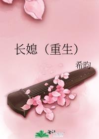长媳(重生)