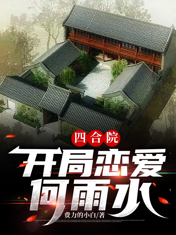 四合院:开局恋爱何雨水