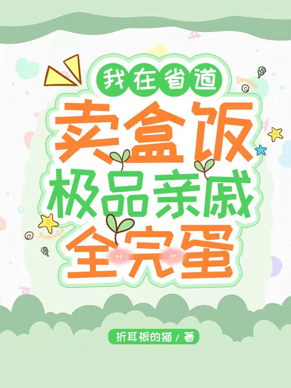 我在省道卖盒饭,极品亲戚全完蛋