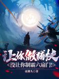 让你做捕快,没让你制霸六扇门!