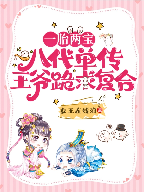 一胎两宝,八代单传王爷跪求复合