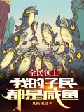 全民领主:我的子民都是咸鱼
