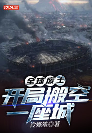 全球废土:开局搬空一座城