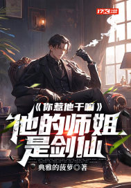你惹他干嘛,他的师姐是剑仙