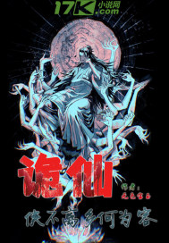 诡仙:侠不离家何为客
