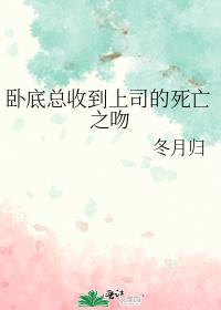 卧底总收到上司的死亡之吻