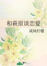 和萩原谈恋爱